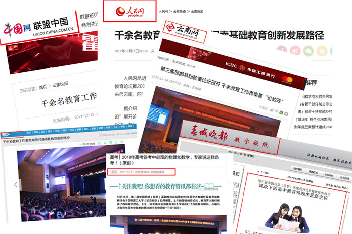 12月16日至17日，第三屆中國西部基礎(chǔ)教育論壇在昆舉行期間受到了新華網(wǎng)、人民網(wǎng)、云南日報等十余家國內(nèi)、省內(nèi)權(quán)威媒體關(guān)注。.jpg
